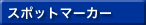 �X�|�b�g�}�[�J�[