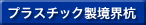 �v���X�`�b�N�����E�Y