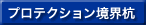 �v���e�N�V�������E�Y