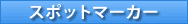 �X�|�b�g�}�[�J�[