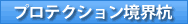 �v���e�N�V�������E�Y