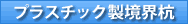 �v���X�`�b�N�����E�Y