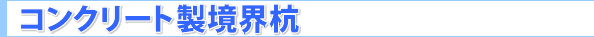 コンクリート境界杭
