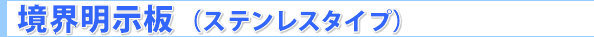 �A���~�����E�����i�X�e�����X�^�C�v�j���E�v���[�g