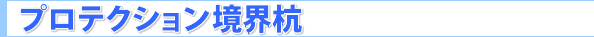 プロテクション境界杭